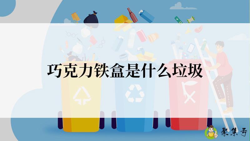 巧克力铁盒是什么垃圾