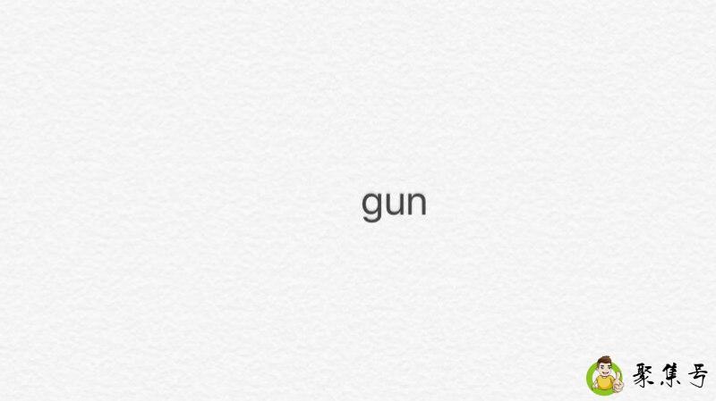 machine gun是什么梗