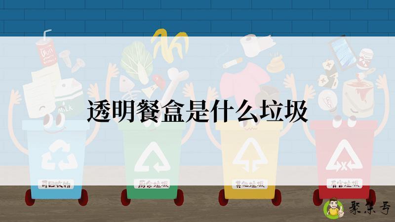 透明餐盒是什么垃圾