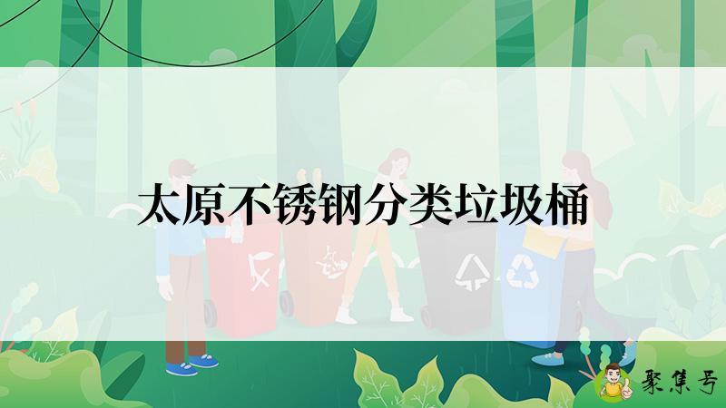 太原不锈钢分类垃圾桶