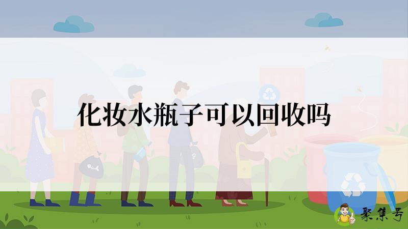 化妆水瓶子可以回收吗