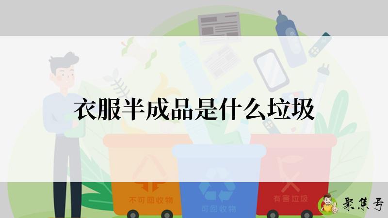 衣服半成品是什么垃圾