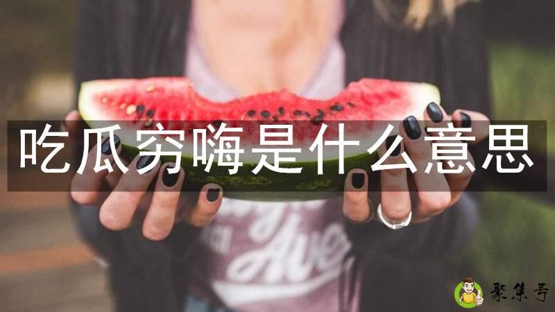 吃瓜穷嗨是什么意思