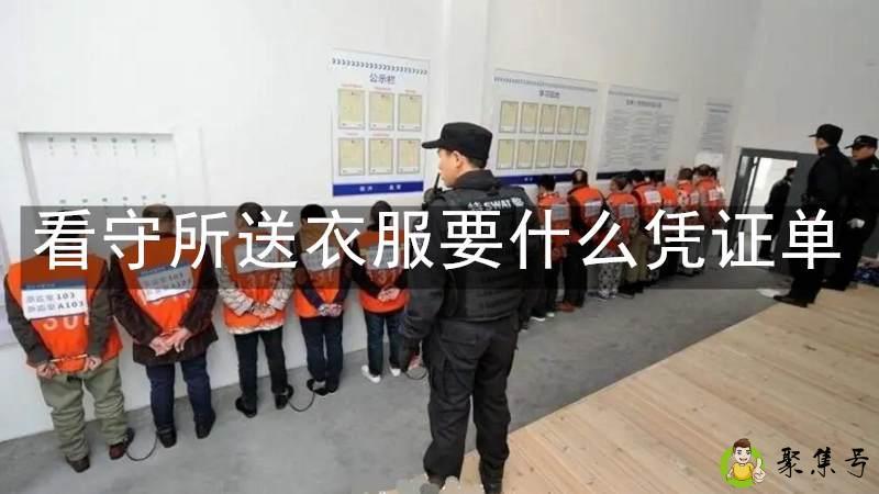 看守所送衣服要什么凭证单