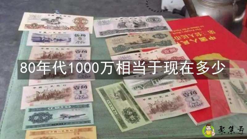 80年代1000万相当于现在多少