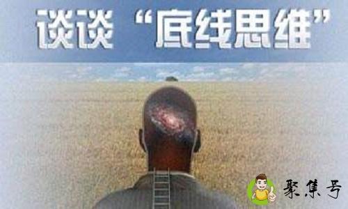 底线思维内容是什么