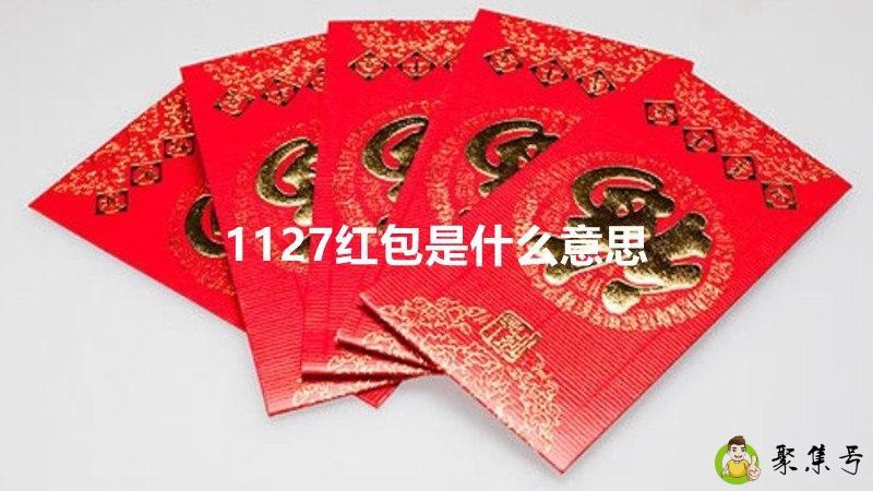 1127红包是什么意思