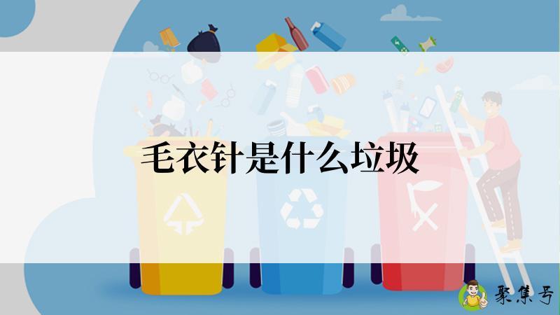 毛衣针是什么垃圾