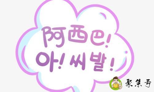 阿西和阿西吧区别