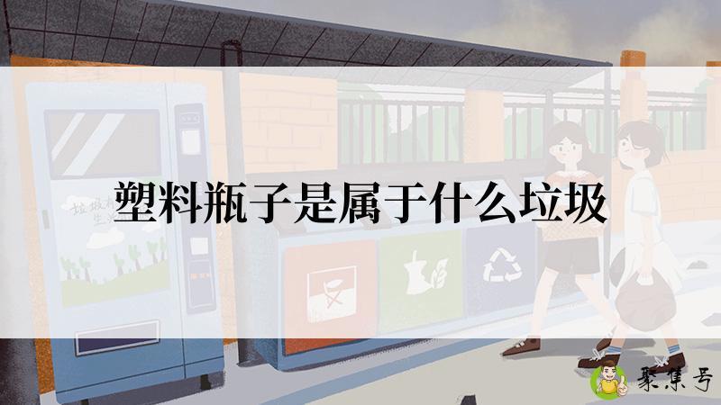 塑料瓶子是属于什么垃圾