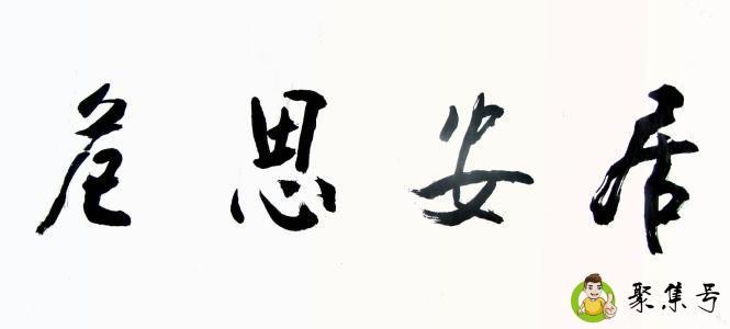 居安思危的意思