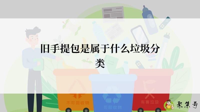 旧手提包是属于什么垃圾分类