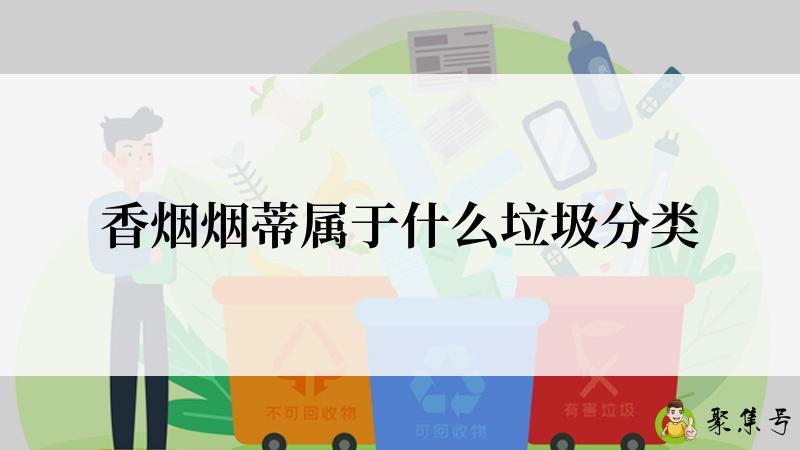 香烟烟蒂属于什么垃圾分类