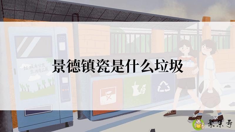 景德镇瓷是什么垃圾