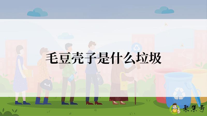 毛豆壳子是什么垃圾