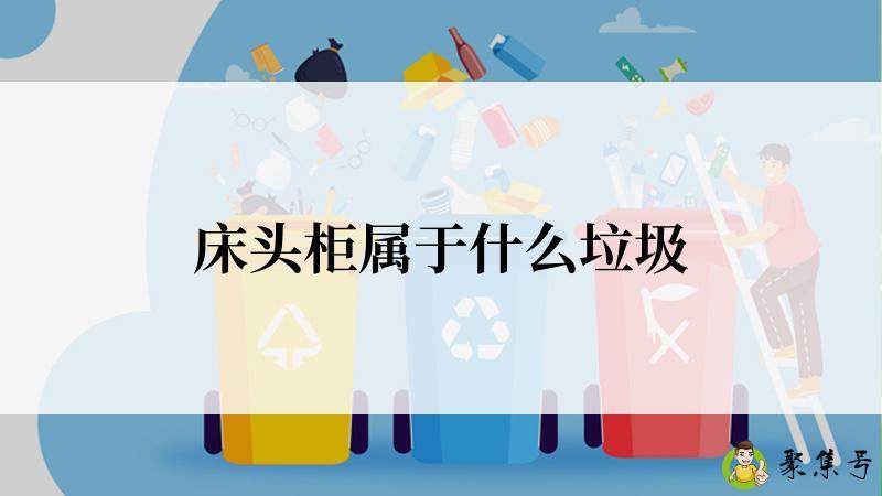 床头柜属于什么垃圾