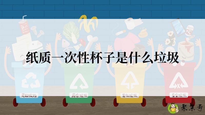 纸质一次性杯子是什么垃圾