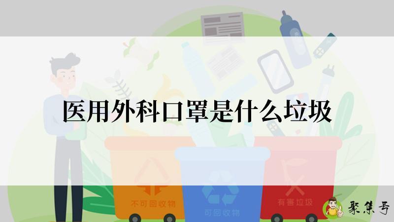 医用外科口罩是什么垃圾