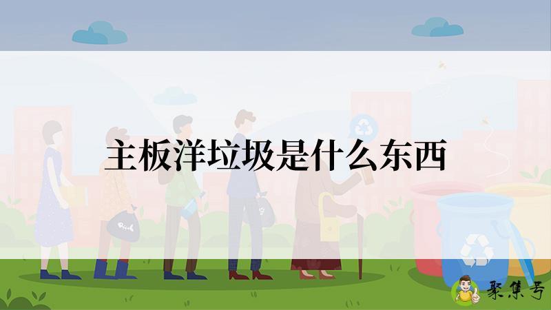 主板洋垃圾是什么东西