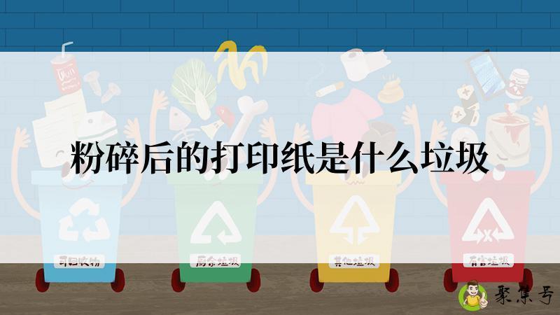 粉碎后的打印纸是什么垃圾