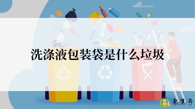 洗涤液包装袋是什么垃圾