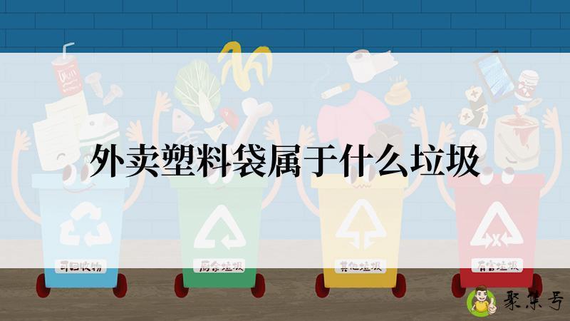 外卖塑料袋属于什么垃圾