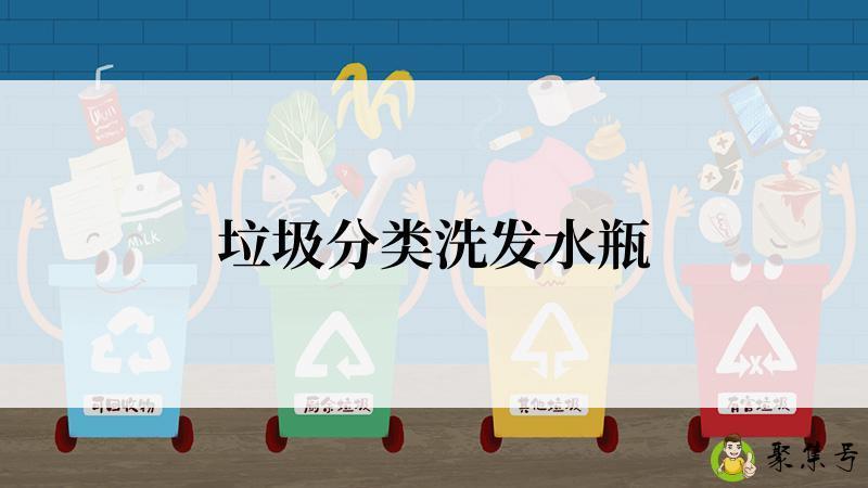 垃圾分类洗发水瓶