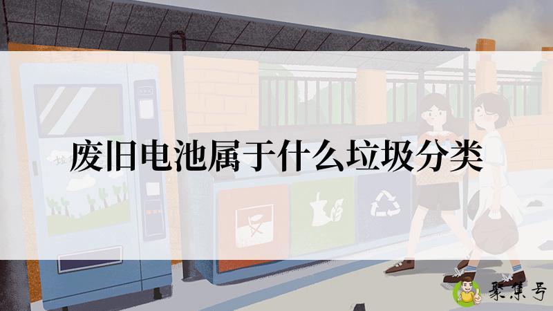 废旧电池属于什么垃圾分类