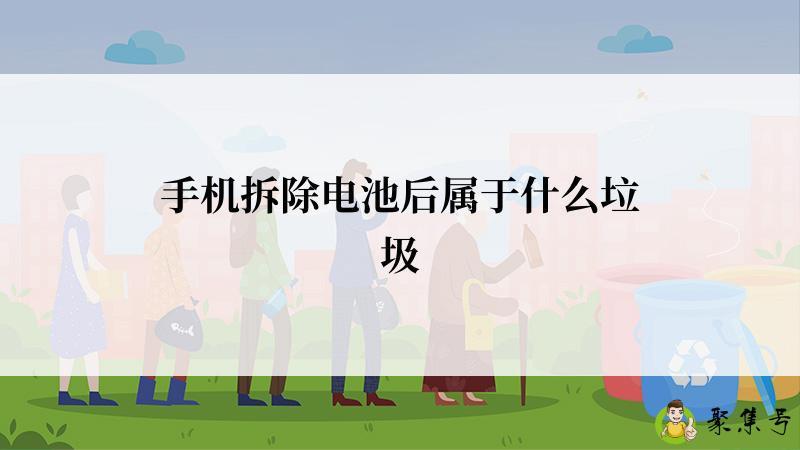 手机拆除电池后属于什么垃圾
