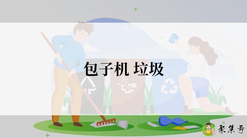 包子机 垃圾