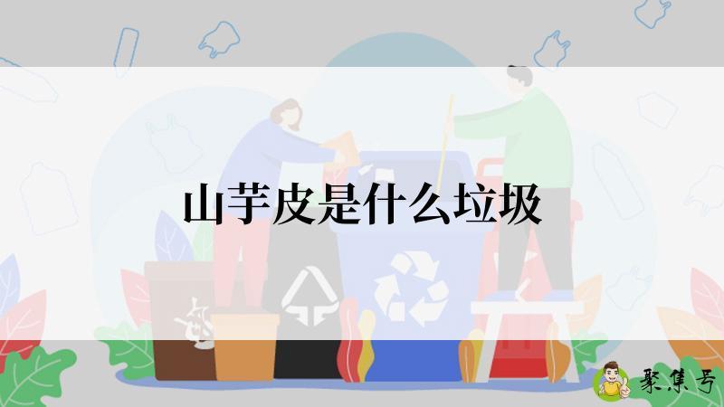 山芋皮是什么垃圾