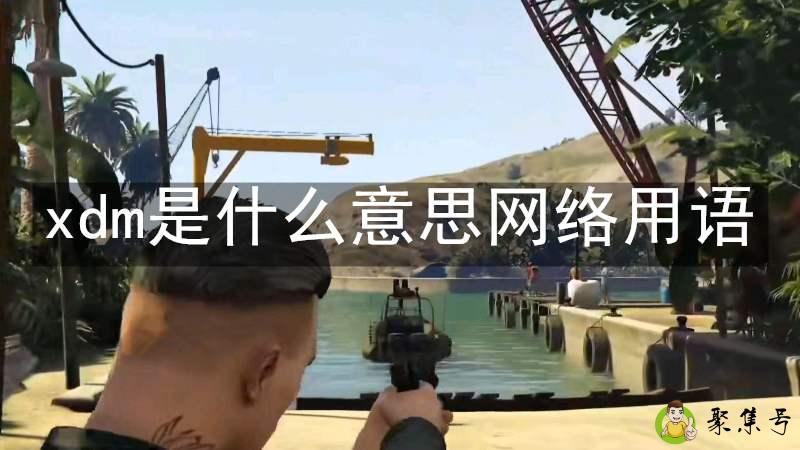 xdm是什么意思网络用语
