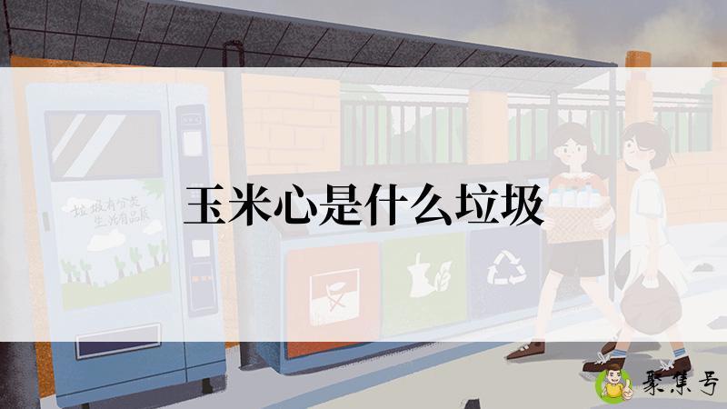 玉米心是什么垃圾