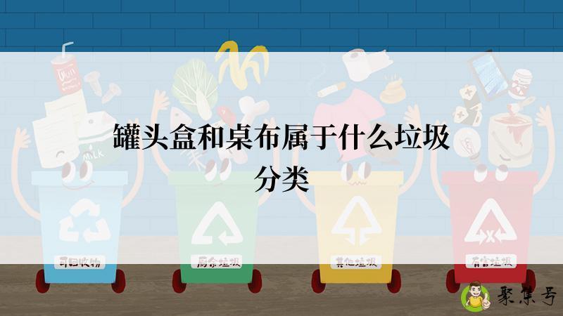 罐头盒和桌布属于什么垃圾分类