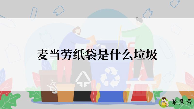 麦当劳纸袋是什么垃圾