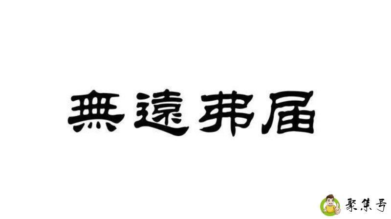 无远弗届穷山距海什么意思
