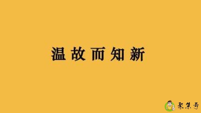 温故而知新的意思