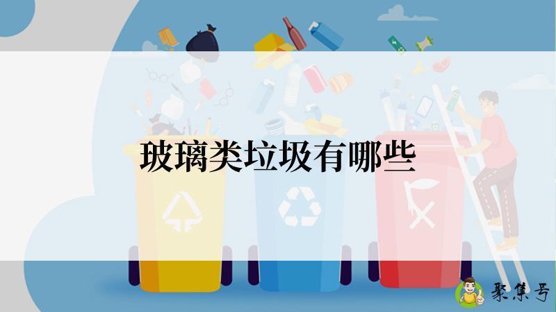 玻璃类垃圾有哪些