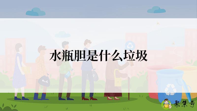 水瓶胆是什么垃圾