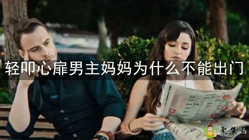 轻叩心扉男主妈妈为什么不能出门