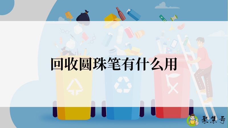 回收圆珠笔有什么用