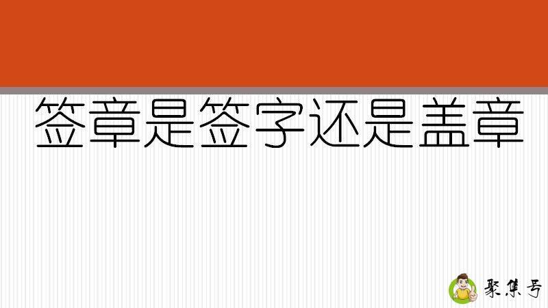 签章是签字还是盖章