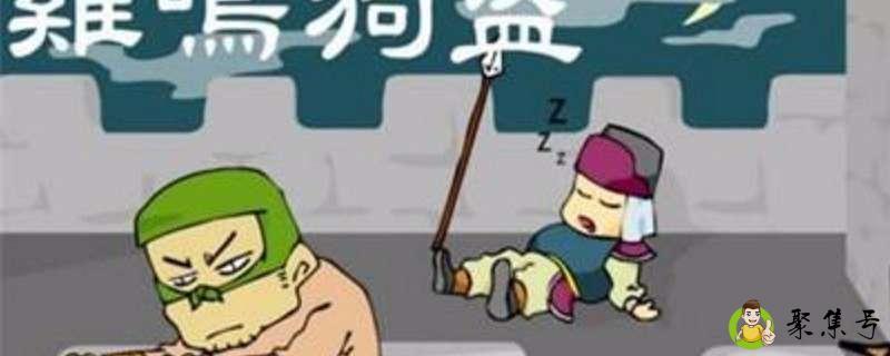 鸡鸣狗盗的主人公是谁