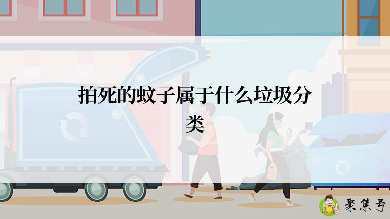 拍死的蚊子属于什么垃圾分类
