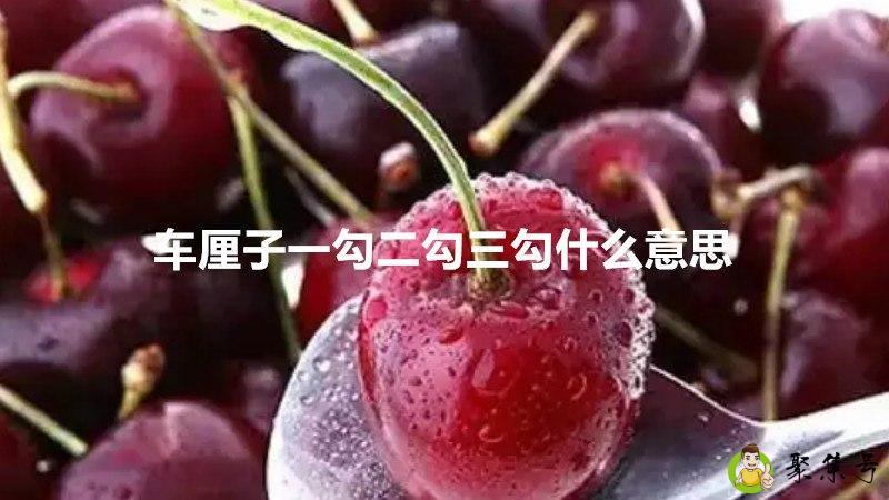 车厘子一勾二勾三勾什么意思