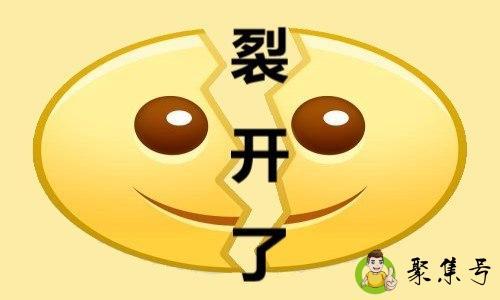 裂开了是啥子意思