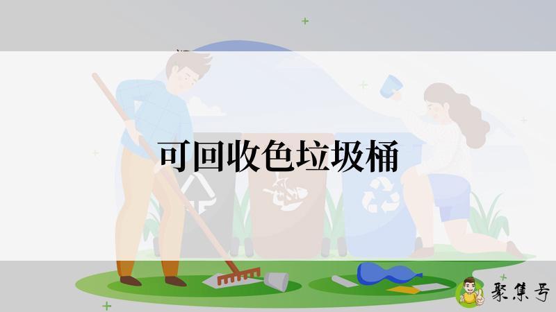 可回收色垃圾桶