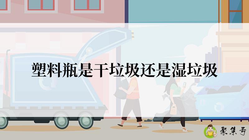 塑料瓶是干垃圾还是湿垃圾