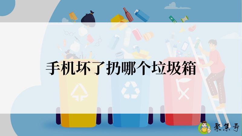 手机坏了扔哪个垃圾箱