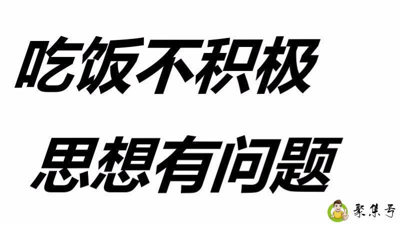 吃饭不积极 思想有问题 下一句